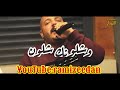 انا تعبان مالي دوا يزن حمدان
