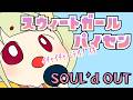 【SOUL'd OUT】全力でスウィートガールパイセンを歌ったらアッアラララァアアァ -初日-【歌ってみた】
