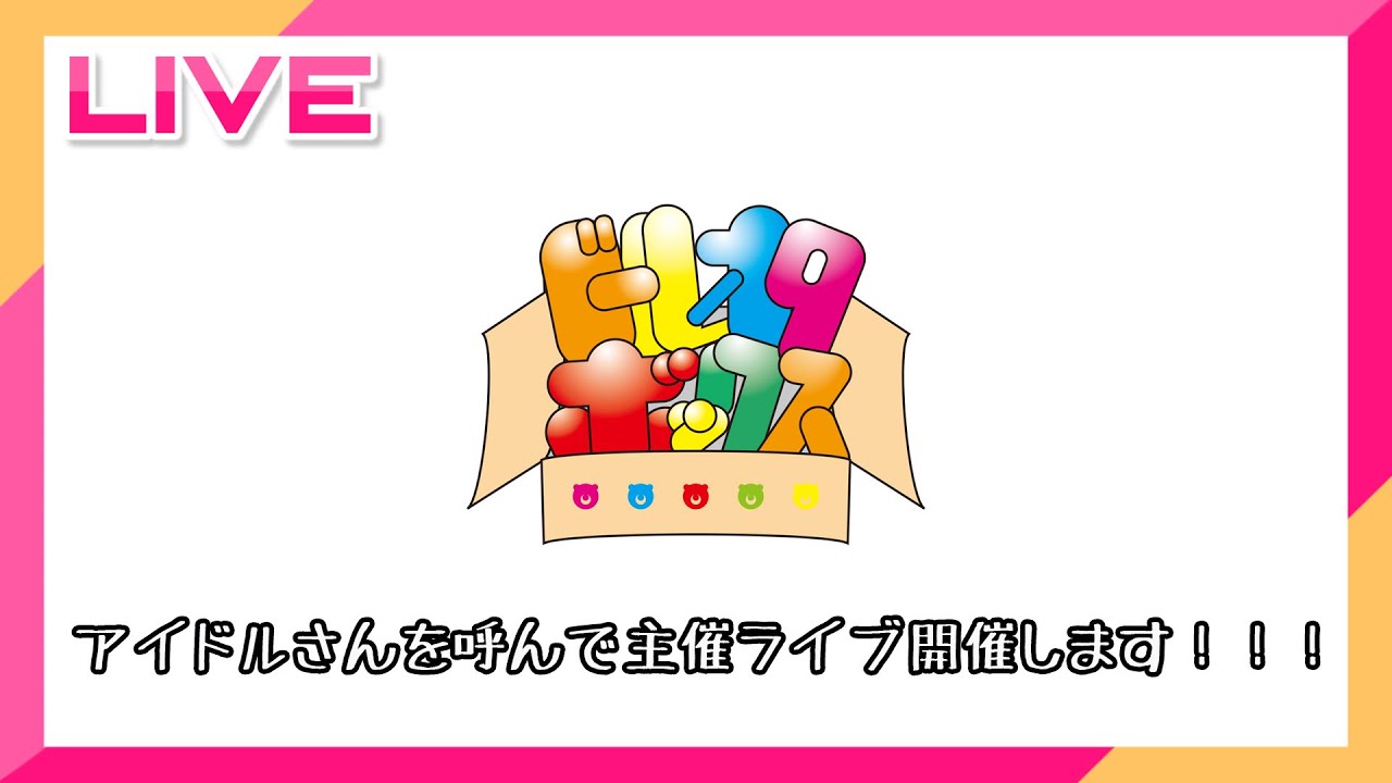 【生放送】主催ライブ開催決定！！今年２回目です。