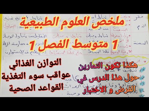 ملخص درس التوازن الغذائي المرض أعراضه علاجه العلوم الطبيعية فصل1 سنة1متوسط بشرح اسطوري لا داعي للحفظ