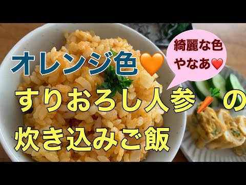 【炊き込みご飯】オレンジ色🧡　すりおろし人参の炊き込みご飯