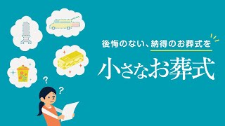 【小さなお葬式】サービス紹介動画「後悔のない、納得のお葬式を」