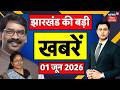 Jharkhand News: झारखंड की बड़ी खबरें| CM Hemant Soren | Rajyasabha Chunav 2026 | JMM vs BJP |Top News