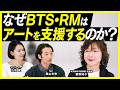 BTS・RMがアートに惹かれる理由｜ポップスターと現代アートをつなぐ思考【アート講座】