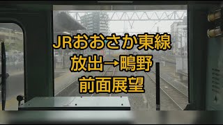 前面展望　放出→鴫野　おおさか東線　JR西日本