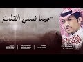 #عبدالرحمن_ال_عبيه و #سلطان_دغمان - جينا نسلي القلب (حصريا) 2017