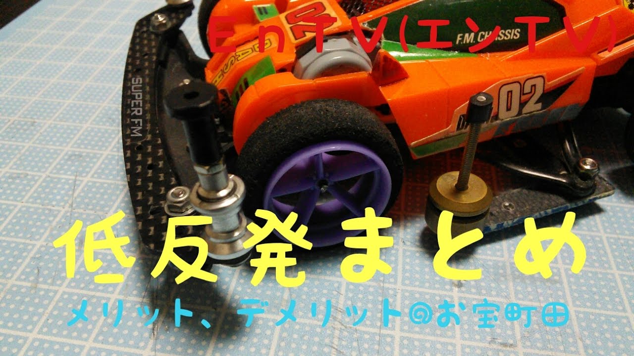 ミニ四駆 773 Hg低反発スポンジタイヤ まとめ メリット デメリット お宝あっ とマーケット 町田店 Youtube