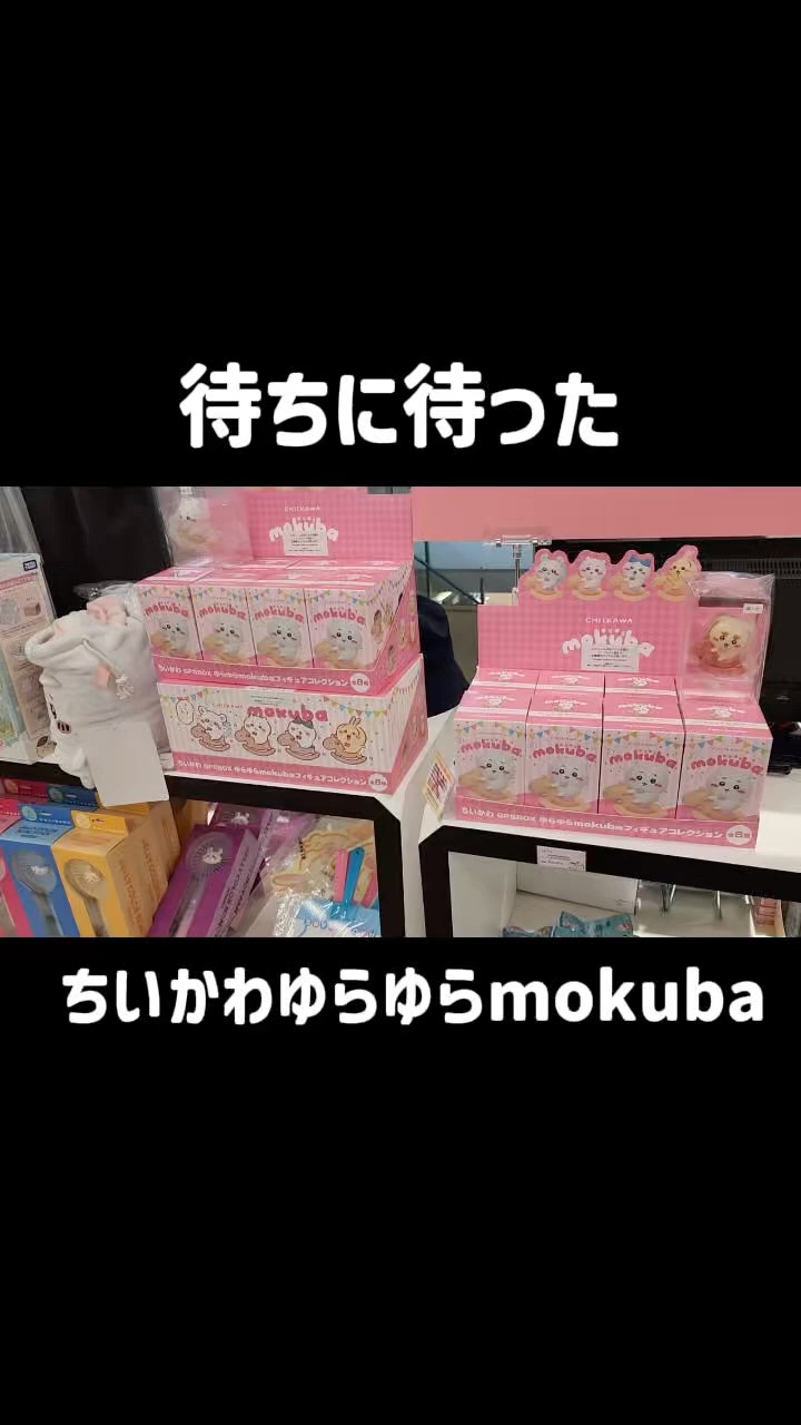 ちいかわゆらゆらmokuba（もくば）開封してみたぜ！ #ちいかわ #グッズ