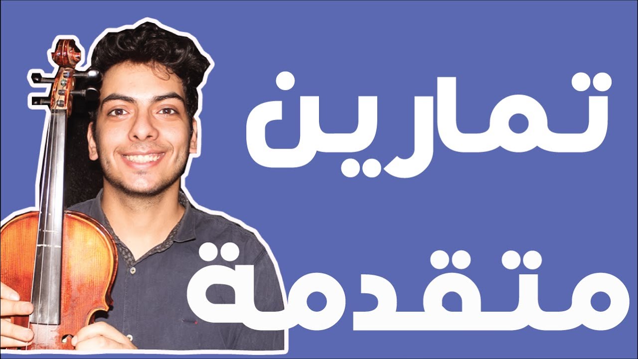 تمارين للمستوى المتوسط والمتقدم وامثلة من اغانى شرقية