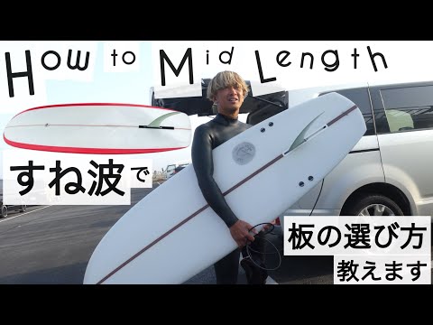 How to サーフィン ミッドレングス すね波でも楽しめる♪板の選び方