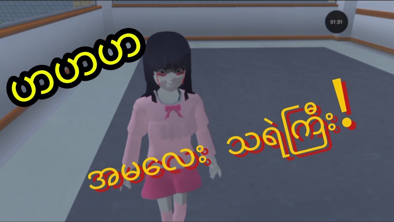 ဆေးရုံက ဆိုးဆိုးဝါးဝါး သရဲ နှစ်ကောင်နဲ့ Sakura မလေး 