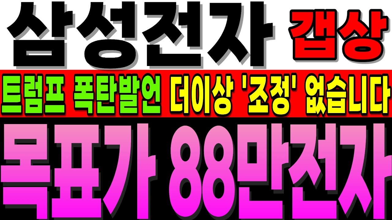 [삼성전자 주가전망]속보]추세 대 반전 장 막판 외인 수급 1조 폭발 금요일 갭상 스타트 대체거래소 에서 바로 대응하세요!