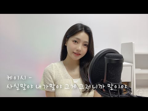 케이시 (Kassy) - 사실말야 내가말야 그게 그러니까 말이야(Cover by 희링 Heeling)