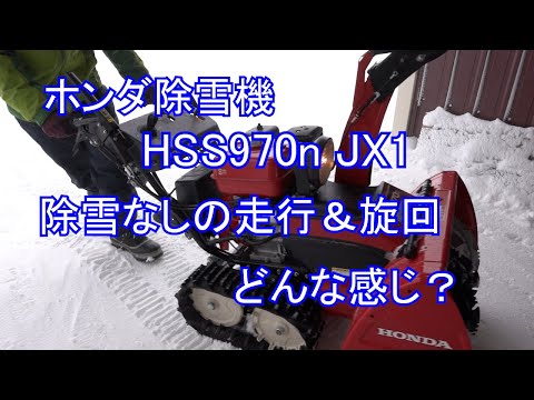 Video ホンダ除雪機HSS970n JX1 除雪なしの走行＆ターンはどんな感じ？ - youtube