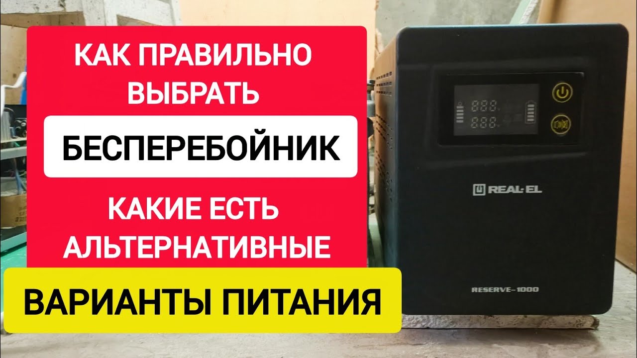 Как ПРАВИЛЬНО выбрать БЕСПЕРЕБОЙНИК! Какие есть Альтернативные ВАРИАНТЫ ПИТАНИЯ.