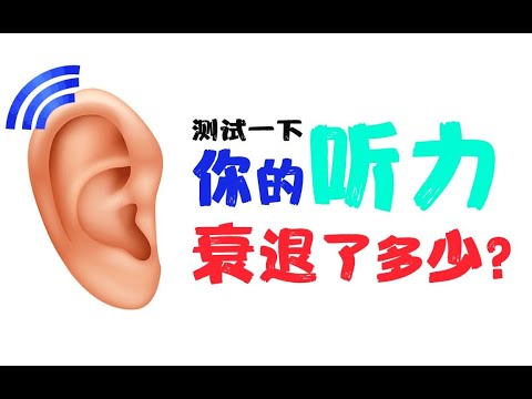 测试一下你的听力衰退了多少？
