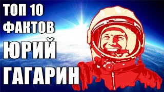 Топ 10 Фактов Юрий Гагарин