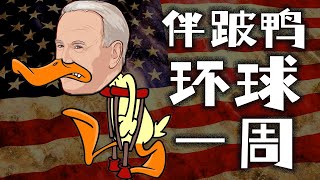 这个月，伴随跛脚鸭环球一周，捕捉美国选举，COP27、东盟、G20三峰会边角料