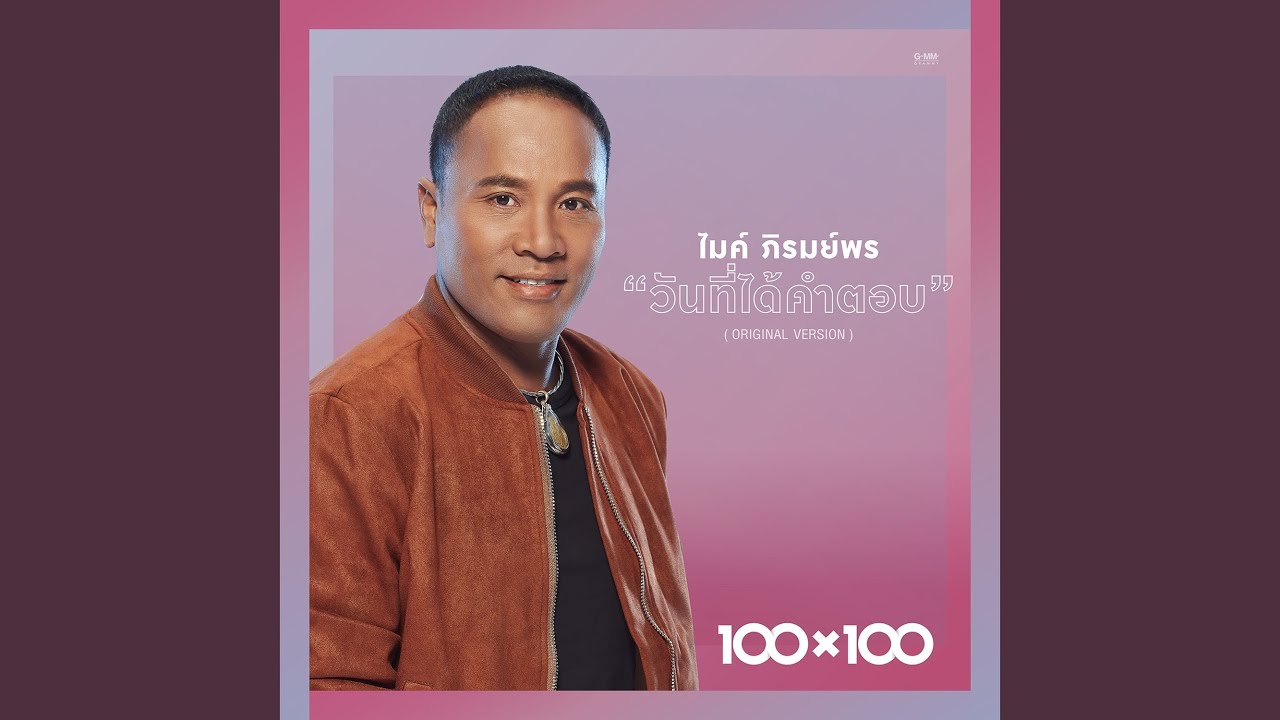 วันที่ได้คำตอบ