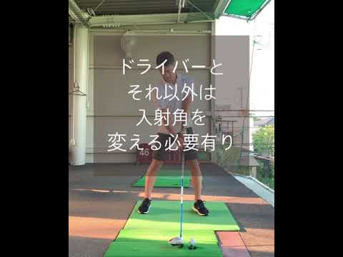 ドライバーとそれ以外は入射角を変える必要有り