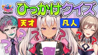 【おバカサンプルを添えて】魔使マオは天才？凡人？ひっかけクイズで大検証！！【＃にじトイ 無料パート/魔使マオ/ジョー・力一/フレン・E・ルスタリオ】#38