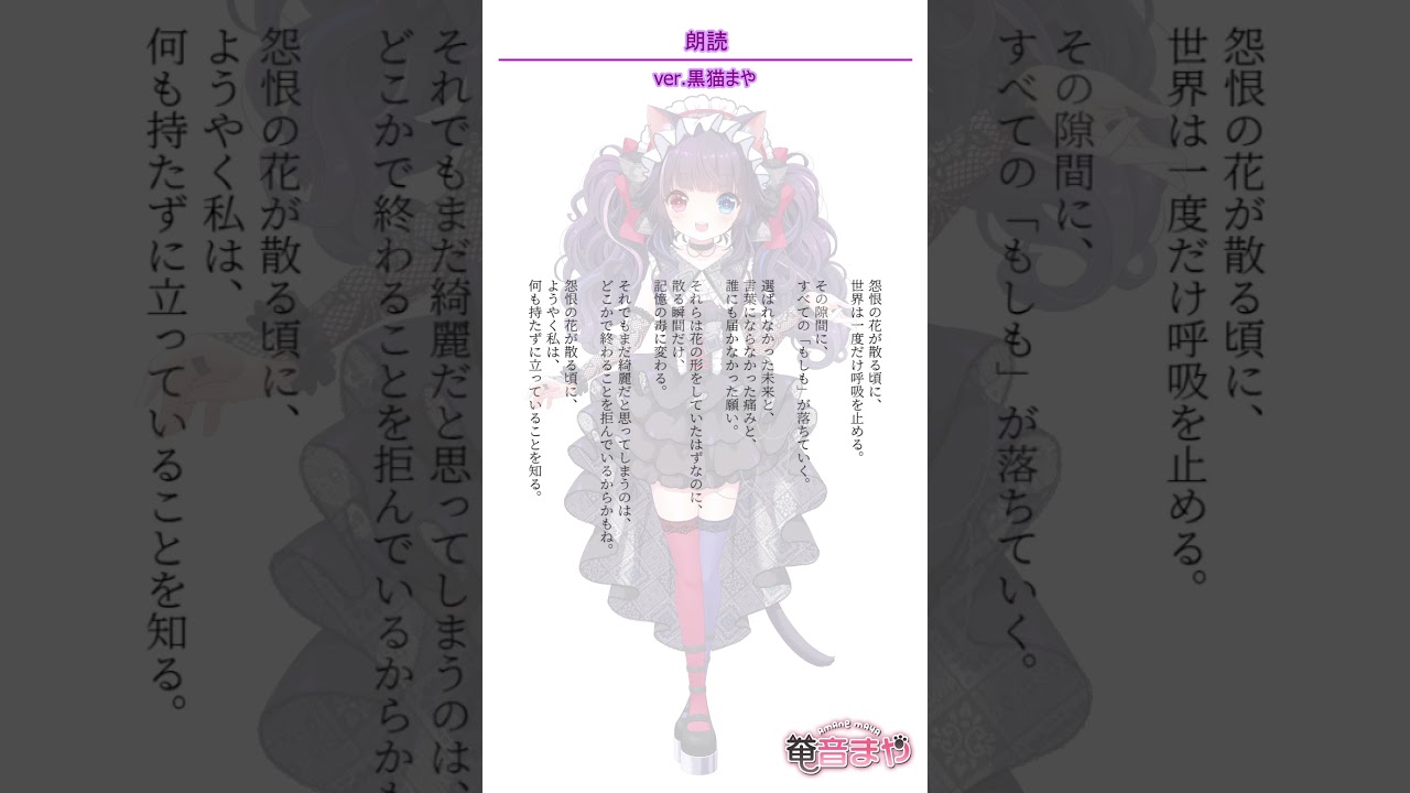 【朗読】怨恨の花が散る頃に/作:世鏡いろ 様【奄音まやver.まや猫】 #shorts #vtuber