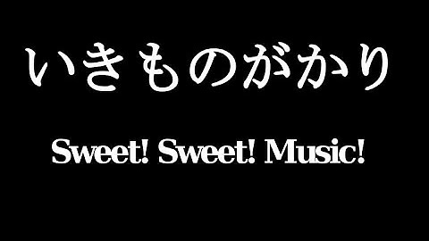 いきものがかり／Sweet! Sweet! Music! (ドラマ「私結婚できないんじゃなくて、しないんです」主題歌)#02 JPnews禅