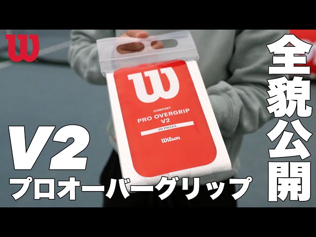 ウイルソン】プロオーバーグリップ『V2』全貌公開！！ - YouTube