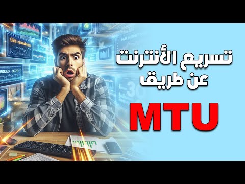 تسريع الانترنت عن طريق 