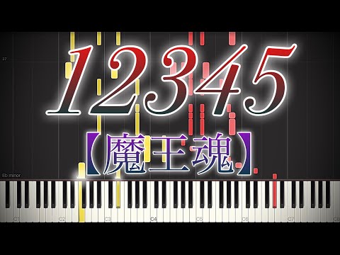 12345 (魔王魂,ソロピアノ,耳コピ,アレンジ) - 森田 交一