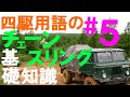 四駆用語の基礎知識シリーズ第5弾、チェーンスリング編。これを売ってる四駆ショップとは過去出逢ったことがありませんが、4x4クロカンでは有効な道具です。#ev #ジムニー #jimny #スタック