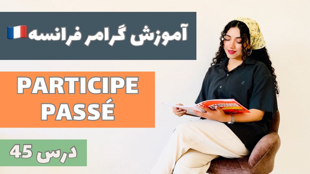 آموزش گرامر فرانسه به زبان فارسی | درس 45 | ساخت participe passé در زبان فرانسه ( passé composé )