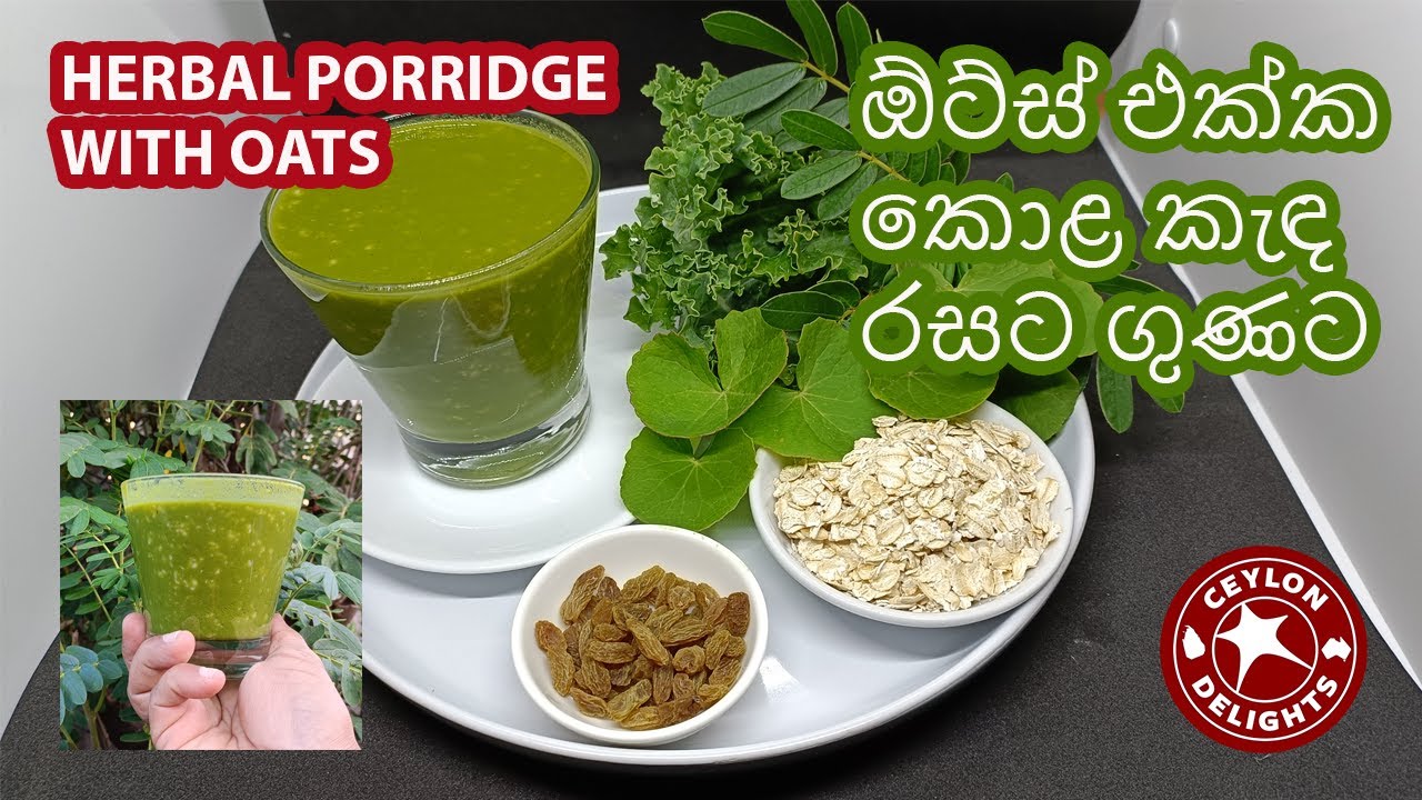 ඕට්ස් එක්ක කොළ කැඳ රසට ගුණට (Herbal Porridge with Oats) YouTube