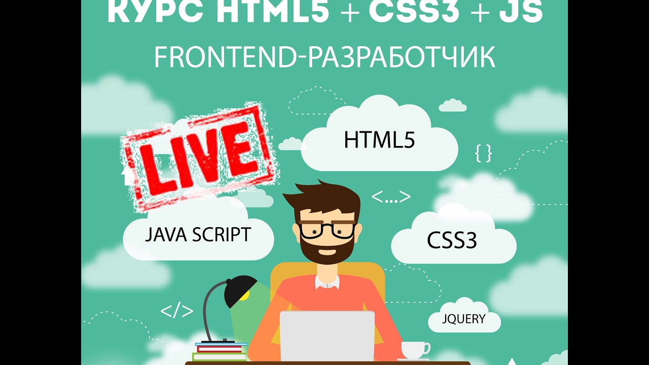 Frontend разработчик язык. Курс фронтенд разработки. курсы frontend. frontend разработчик. html курс.