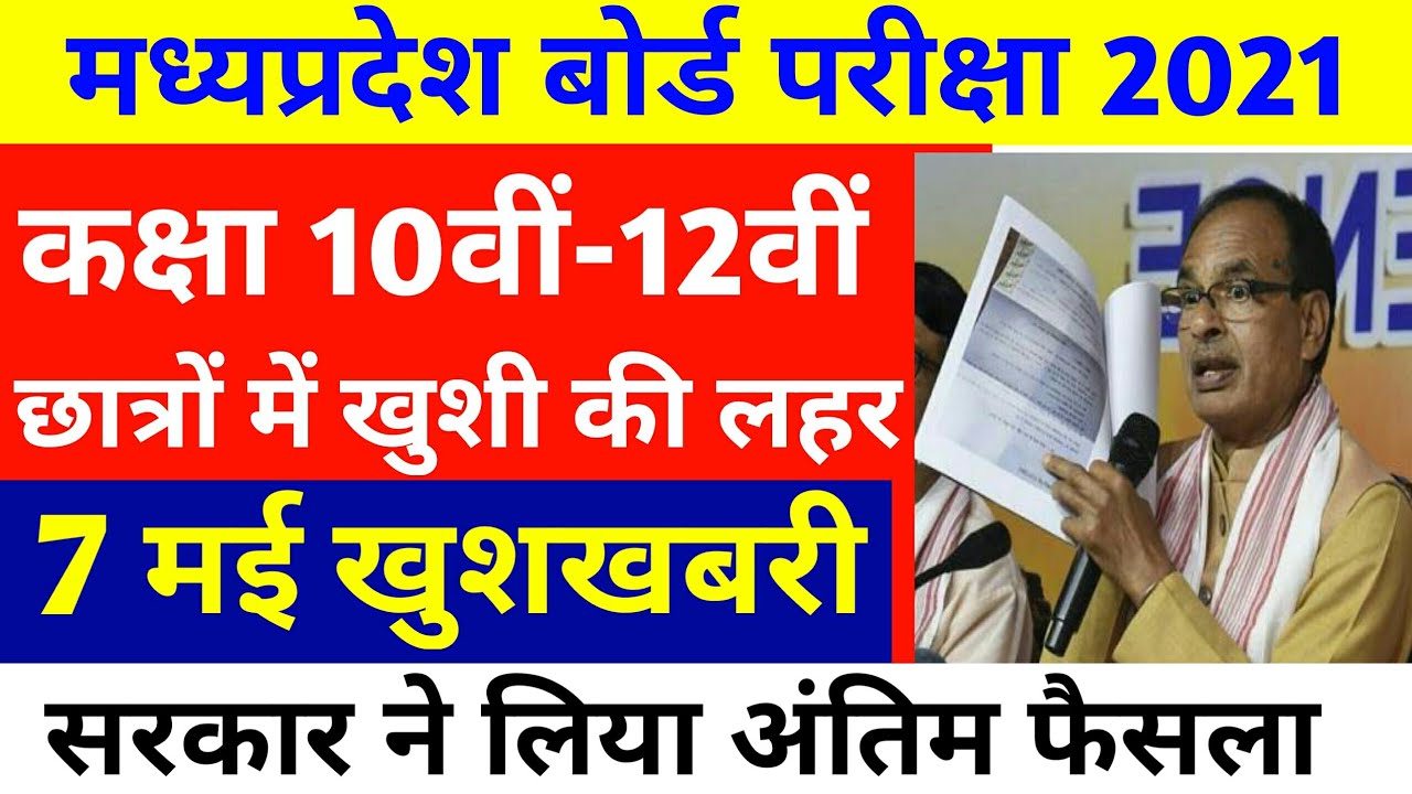 Mp Board Exam news 2021 | 10th 12th Board Exam News Today | Mp Board Exam | Mp Board News Today