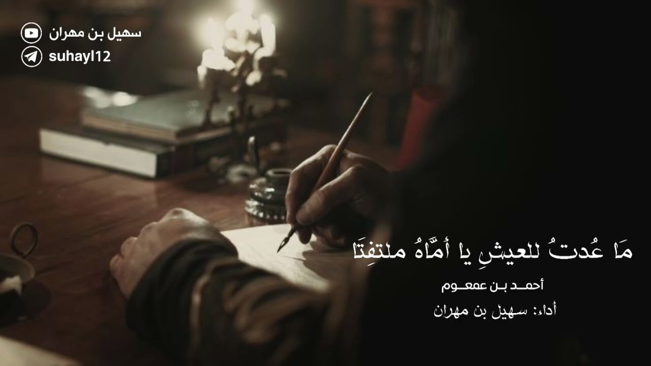 ما عدت للعيش يا أماه ملتفتا ـ أحمد بن عمعوم | 🎙️إلقاء: سهيل بن مهران