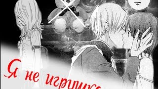 Аниме клип -- Я не игрушка Аниме клип -- Я не игрушка