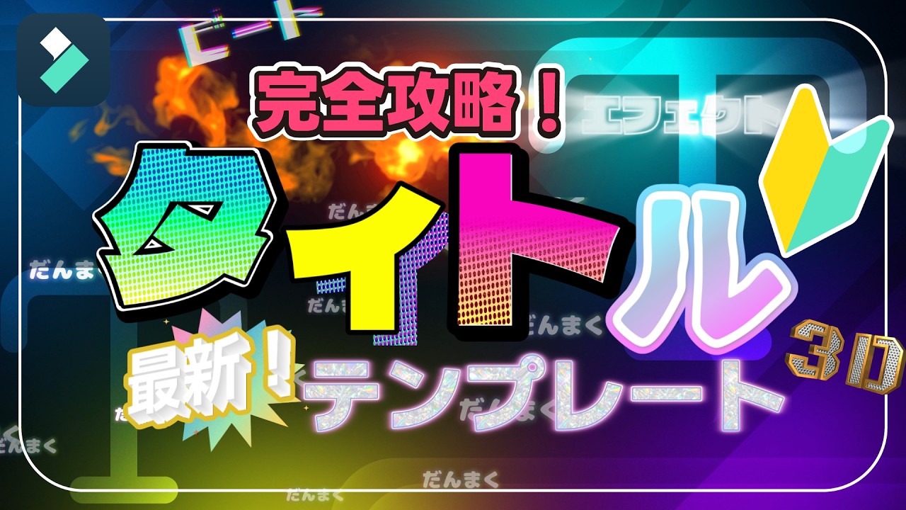 Filmoraタイトルテンプレート使い方｜字幕からロゴまで5分でマスター｜Wondershare Filmora