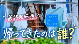[Until the T-shirt Dries] Finale Review: Mitsuru is the one who finally returned! Finding the bes...