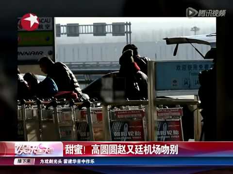 高圆圆送赵又廷离京 牵手依偎机场吻别
