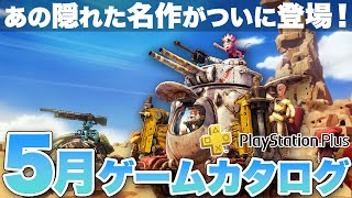 PlayStation®Plus】あの隠れた名作キャラゲーがゲームカタログに登場