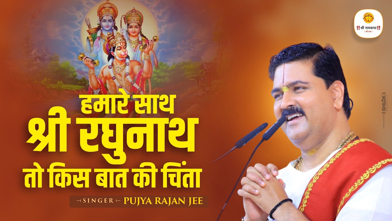 हमारे साथ श्री रघुनाथ तो किस बात की चिंता | Hamare Sath Shri Raghunath To Kis Baat Ki Chinta |