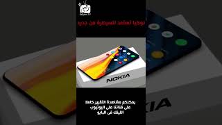 نوكيا ماجيك ماكسالرائد القادم من بعيد Nokia Magic Max