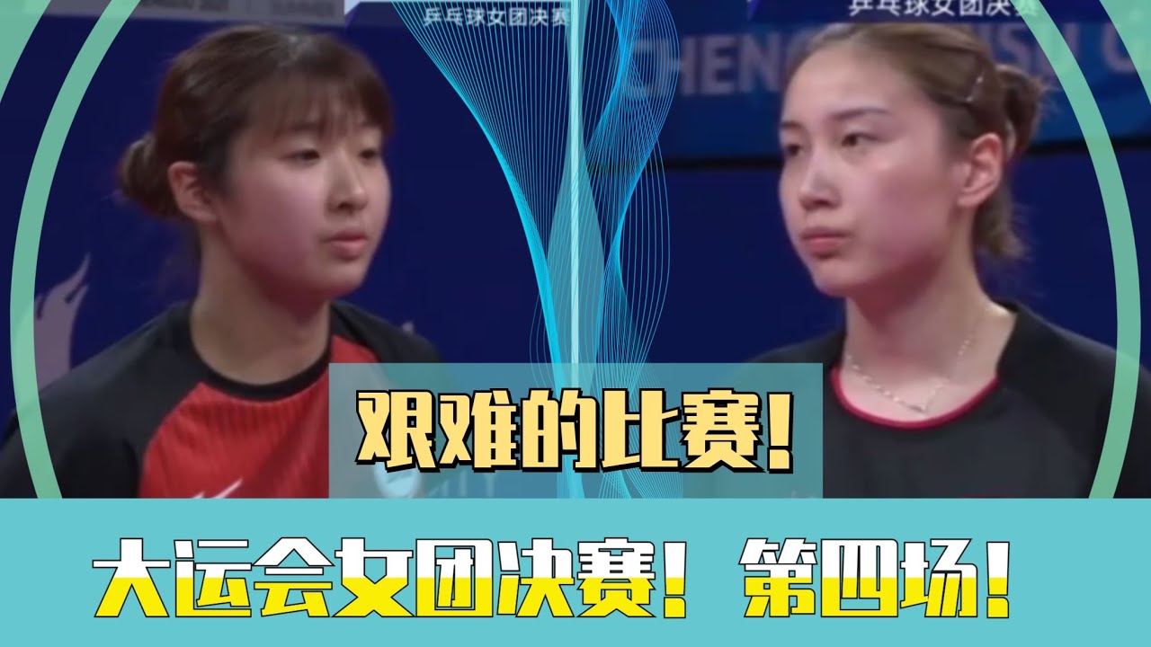 艰难的比赛！钱天一VS出泽杏佳！长胶的节奏变化真厉害！2023成都大运会女团决赛！第四场！Qian Tianyi VS Shizawa Kyouka!