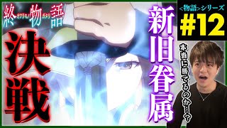 終物語 同時視聴