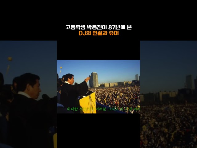고등학생 박용진이 87년에 본 DJ의 연설과 유머