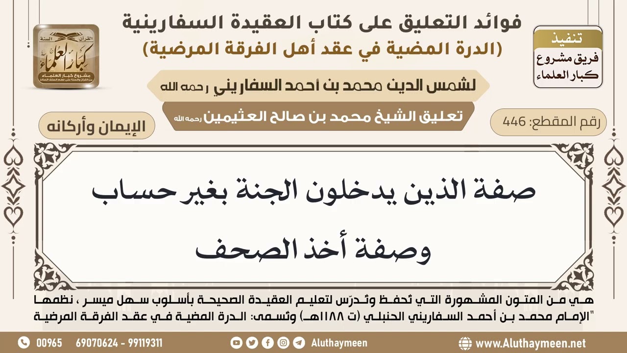 [446] صفة الذين يدخلون الجنة بغير حساب وصفة أخذ الصحف - ابن عثيمين