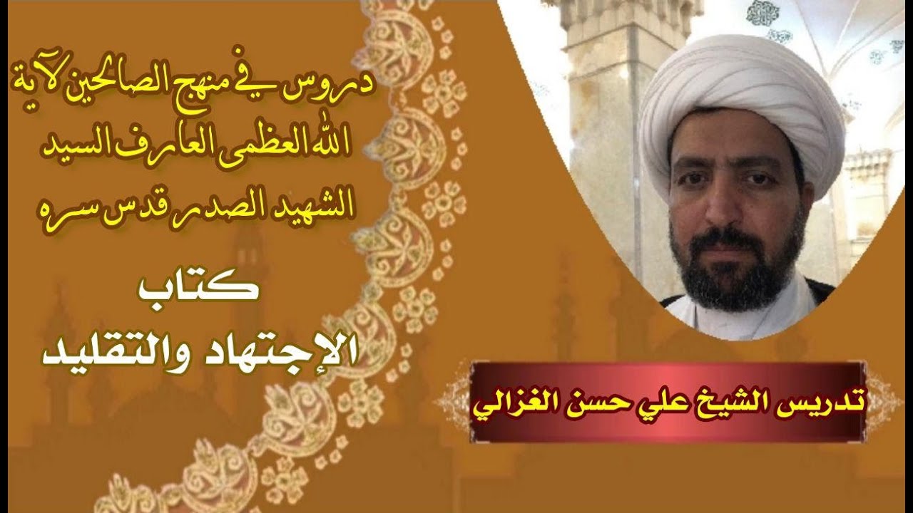 دروس في منهج الصالحين للسيد الشهيد الصدر قدس سره كتاب الاجتهادوالتقليد(1)تدريس الشيخ علي حسن الغزالي