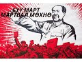 Өвөрмонголчуудын цусаар будагдсан "соёлын хувьсгал" / TUUH.MN