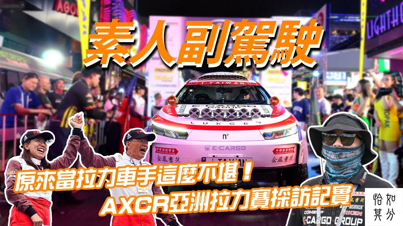 原來當拉力車手這麼不堪！AXCR 亞洲拉力賽採訪記實